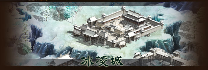 冰凌城