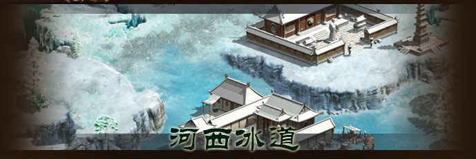 河西冰道